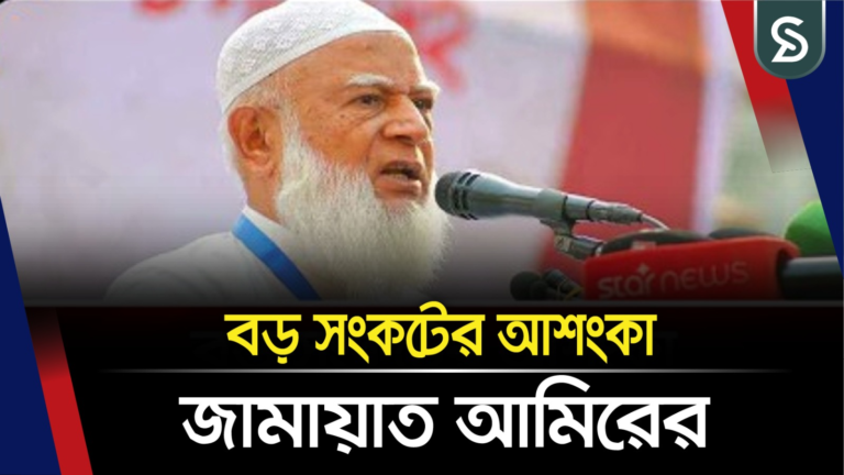 বড় সংকটের আশংকা জামায়াত আমিরের