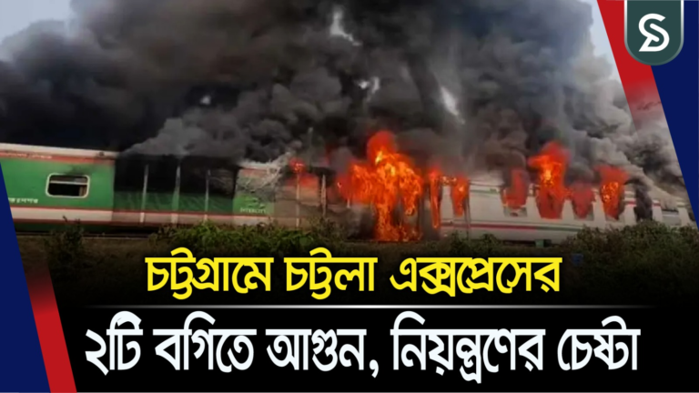 চট্টগ্রামে চট্টলা এক্সপ্রেসের ২টি বগিতে আগুন, নিয়ন্ত্রণের চেষ্টা