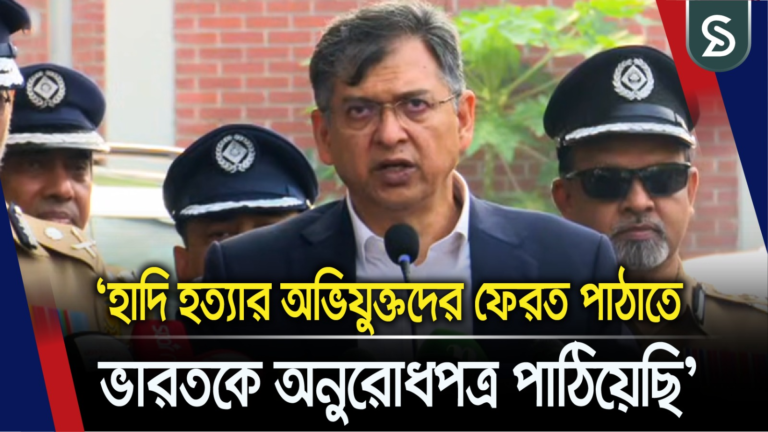 হাদি হত্যার অভিযুক্তদের ফেরত পাঠাতে ভারতকে অনুরোধপত্র পাঠিয়েছি: স্বরাষ্ট্রমন্ত্রী