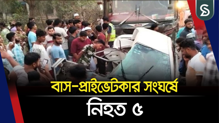 কুমিল্লায় বাসের ধাক্কায় নিভে গেল একই পরিবারের ৪ প্রাণ