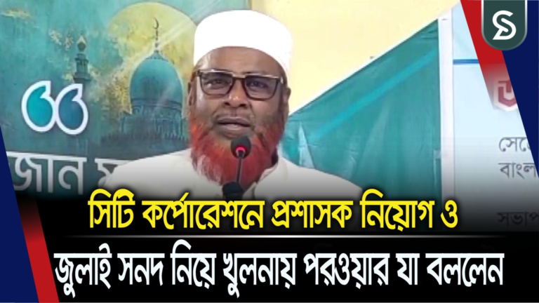 সিটি কর্পোরেশনে প্রশাসক নিয়োগ ও জুলাই সনদ নিয়ে খুলনায় জামায়াত সেক্রেটারী গোলাম পরওয়ার যা বললেন
