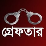 হাতীবান্ধায় স্কুলছাত্রী ধর্ষণ মামলার প্রধান আসামি মামুন গ্রেফতার