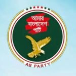 মাজারে ‘পীর’ হত্যার ঘটনায় স্বরাষ্ট্রমন্ত্রীর জবাবদিহিতা চায় এবি পার্টি