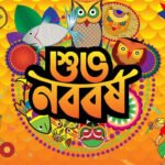 আজ পহেলা বৈশাখ ১৪৩৩ বঙ্গাব্দ