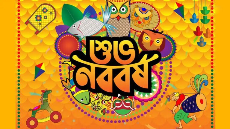 আজ পহেলা বৈশাখ ১৪৩৩ বঙ্গাব্দ