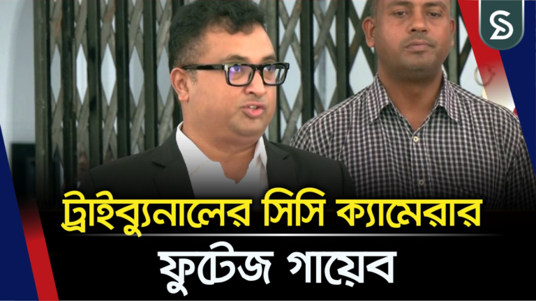 ট্রাইব্যুনালের সিসি ক্যামেরার ফুটেজ গায়েব, জানানো হয়েছে ফ্যাক্টস ফাইন্ডিং কমিটিকে