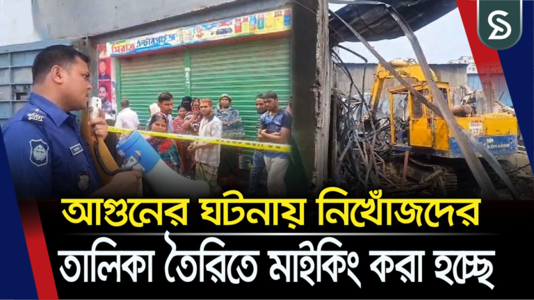 আগুনের ঘটনায় নিখোঁজদের তালিকা তৈরিতে মাইকিং করা হচ্ছে