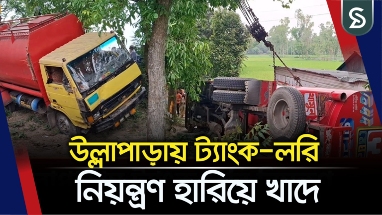 উল্লাপাড়ায় ট্যাংক-লরি নিয়ন্ত্রণ হারিয়ে খাদে