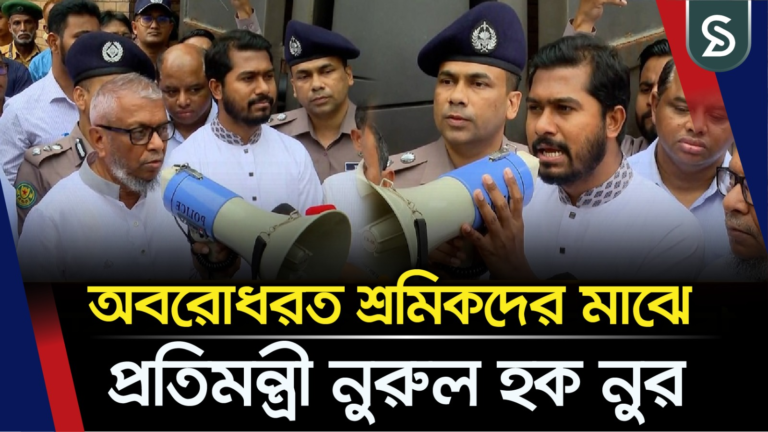 অবরোধরত শ্রমিকদের মাঝে প্রতিমন্ত্রী নুরুল হক নুর: দাবি-দাওয়া নিয়ে দিলেন সুখবর