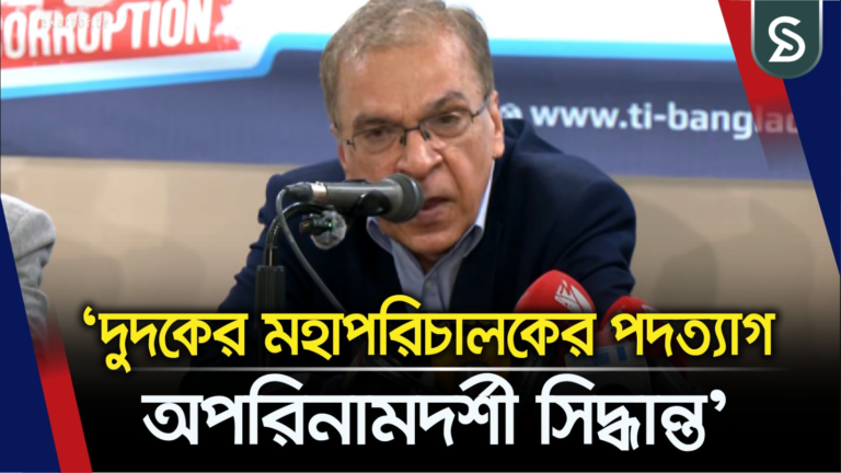 দুদকের মহাপরিচালকের পদত্যাগ অপরিনামদর্শী সিদ্ধান্ত: টিআইবি