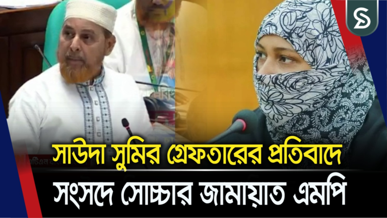 সাউদা সুমির গ্রেফতারের প্রতিবাদে সংসদে সোচ্চার জামায়াত এমপি, কি উত্তর দিলেন স্পিকার?