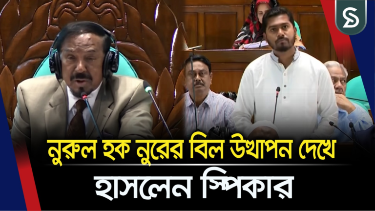 নুরুল হক নুরের বিল উত্থাপন দেখে হাসলেন স্পিকার!