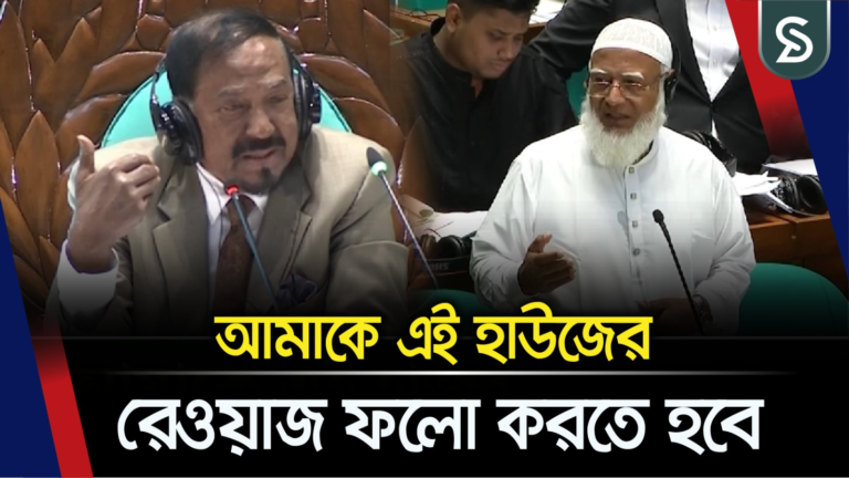 আপনারা আমাকে স্পিকার বানিয়েছেন, আমাকে এই হাউজের রেওয়াজ ফলো করতে হবে : স্পিকার