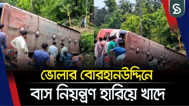 ভোলার বোরহানউদ্দিনে বাস নিয়ন্ত্রণ হারিয়ে খাদে
