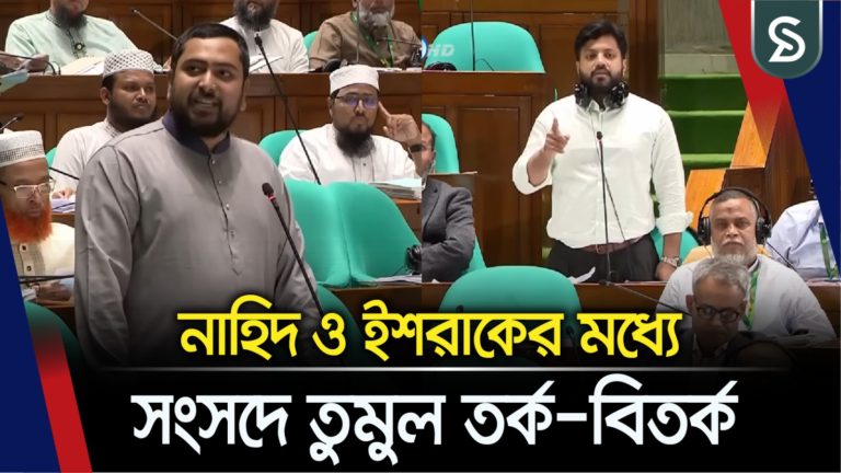 নাহিদ ও ইশরাকের মধ্যে সংসদে তুমুল তর্ক-বিতর্ক