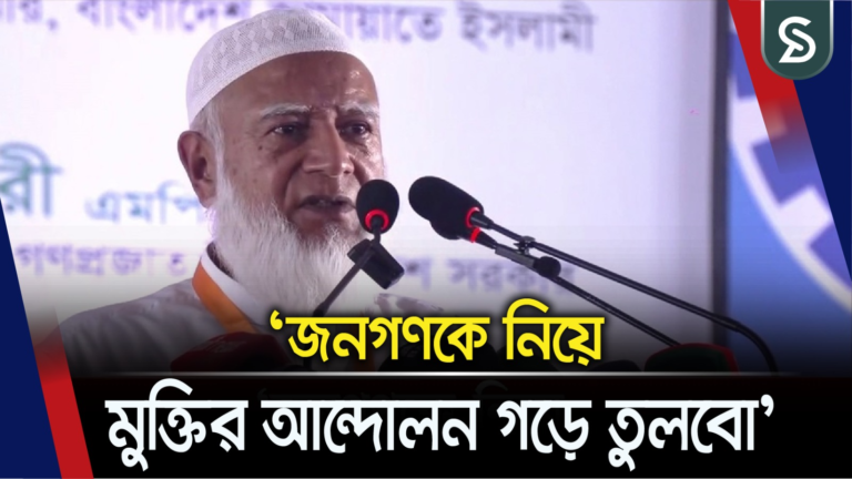চুল পরিমাণ ছাড় দেবো না, সরকারকে হুঁশিয়ারি জামায়াত আমিরের