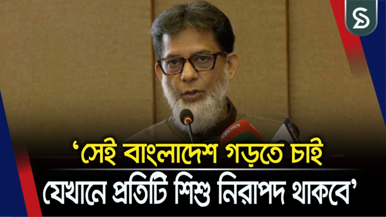 ‘প্রধানমন্ত্রী সেই বাংলাদেশ গড়তে চান যেখানে প্রতিটি শিশু নিরাপদ থাকবে’