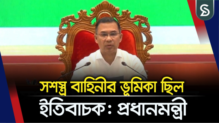 সশস্ত্র বাহিনী ঐক্যবদ্ধ থাকলে বাংলাদেশকে কেউ পরাবহুত করতে পারবেনা : প্রধানমন্ত্রী