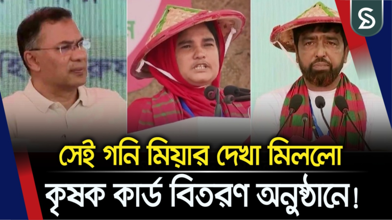 সেই গনি মিয়ার দেখা মিললো কৃষক কার্ড বিতরণ অনুষ্ঠানে, মন ভরে দোয়া করলেন তারেক রহমানকে