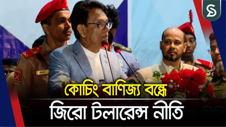 কোচিং সেন্টার নিয়ন্ত্রণে কঠোর আইনের হুঁশিয়ারি দিলেন শিক্ষামন্ত্রী