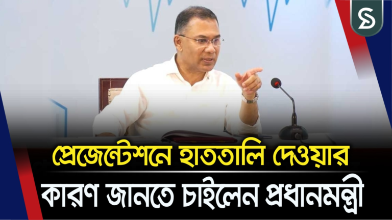 প্রেজেন্টেশনের তিন নম্বর পয়েন্টে হাততালি দেওয়ার কারণ জানতে চাইলেন প্রধানমন্ত্রী