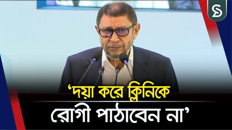 এত ক্লিনিক হওয়ার পেছনে আপনারা দায়ী, স্বাস্থ্য কর্মকর্তাদের মন্ত্রী