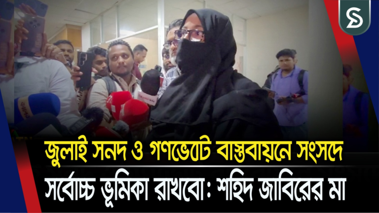 জুলাই সনদ ও গণভোট বাস্তবায়নে সংসদে সর্বোচ্ছ ভূমিকা রাখবো: জুলাই শহীদ জাবির ইব্রাহীমের মা