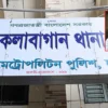 নিখোঁজের ২৩ দিন পর কলাবাগান থানার এসআই উদ্ধার