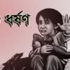 হবিগঞ্জে শিশুকে সংঘবদ্ধ ধর্ষণের অভিযোগ