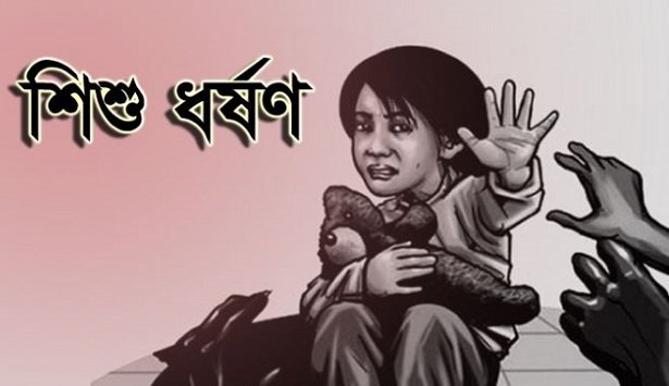 হবিগঞ্জে শিশুকে সংঘবদ্ধ ধর্ষণের অভিযোগ
