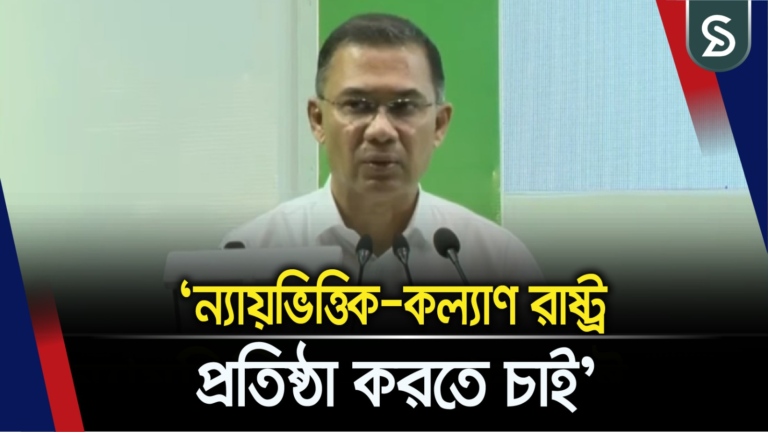 ন্যায়ভিত্তিক-কল্যাণ রাষ্ট্র প্রতিষ্ঠা করতে চাই : প্রধানমন্ত্রী