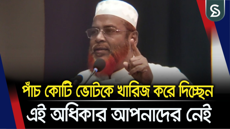 সংখ্যাগরিষ্ঠতার জোরে জনগণের পাঁচ কোটি ভোটকে খারিজ করে দিচ্ছেন, এই অধিকার আপনাদের নেই: গোলাম পরওয়ার