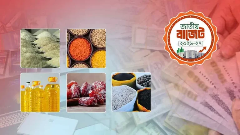 বাজেটে শুল্ক-কর হ্রাসে যেসব পণ্যের দাম কমতে পারে