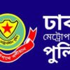 ডিএমপির অভিযানে ২৪ ঘণ্টায় গ্রেপ্তার ৪৮৭