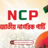 এনসিপির দক্ষিণাঞ্চলের জুলাই পদযাত্রার শিডিউল পরিবর্তন