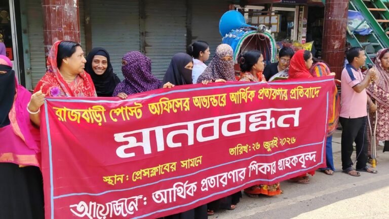 রাজবাড়ী প্রধান ডাকঘরে আমানতের টাকা ফেরতের দাবিতে মানববন্ধন