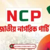 অনিবার্য কারণে কুষ্টিয়ায় এনসিপির জুলাই পদযাত্রা স্থগিত
