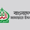 জরুরি সংবাদ সম্মেলন ডেকেছে জামায়াত